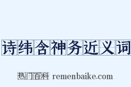 诗纬含神务近义词是什么意思的图片